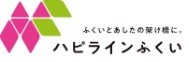 はぴラインふくい